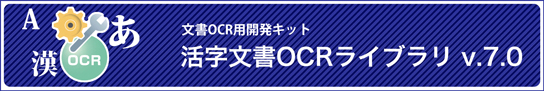 �\�t�g�E�F�A�J���Ҍ����̕���OCR�p�J���L�b�g�iSDK�j