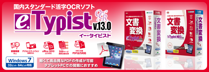国内スタンダード活字OCRソフト:e.Typist v.13.0 for Windows