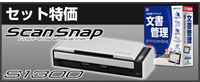 やさしくデジタルファイリング v.9.0 + 富士通 ScanSnap S1300i セットモデル