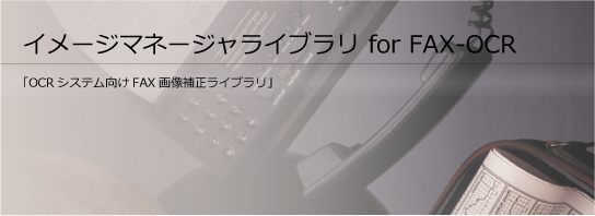 �C���[�W�}�l�[�W�� ���C�u���� for FAX-OCR