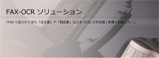 FAX-OCR FAX OCR �\�����[�V����