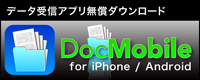 文字認識・OCRソフト:e.Typist v.15.0 連携アプリ「Doc Mobile」