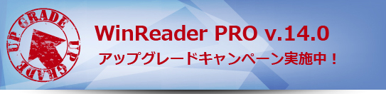 WinReader PRO v.14.0 アップグレードキャンペーン
