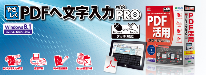 PDF編集ソフト やさしくPDFへ文字入力 PRO v.9.0(PDFへキーボードから文字入力、CSVデータの差し込み印刷、入力フォーム付きPDFファイルの作成が可能です。)