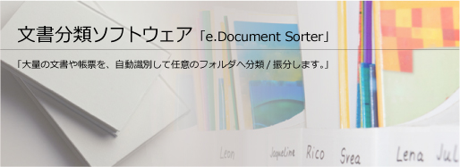 �������ރ\�t�g�E�F�A e.Document Sorter