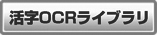 ��������OCR���C�u����