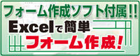 文字認識・OCRソフト:e.Typist v.15.0 付属ソフト「Excelで簡単フォーム作成!」