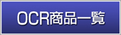 OCR���i�ꗗ