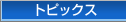 �g�s�b�N�X