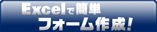 Excel�ŊȒP�t�H�[���쐬�I