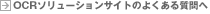 OCR�\�����[�V�����T�C�g�̂悭���鎿��