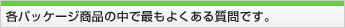 �e�p�b�P�[�W���i�̒��ōł��悭���鎿��ł�