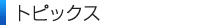 �g�s�b�N�X 