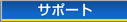 �T�|�[�g
