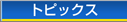 �g�s�b�N�X