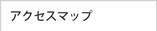 �A�N�Z�X�}�b�v