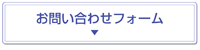 法人向け商品:お問い合わせフォーム