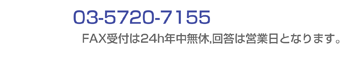 法人向け商品:お問い合わせ先FAX