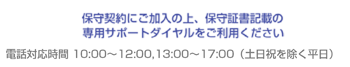 法人向け保守契約専用ダイヤル