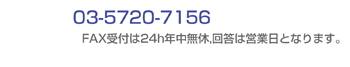 個人向け商品:お問い合わせ先FAX