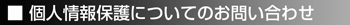 個人情報についてのお問い合わせ