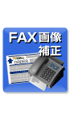 FAX�摜�␳���C�u���� v.2.0�p�b�P�[�W�摜