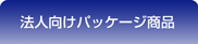 �@�l�����p�b�P�[�W���i�ꗗ�T�C�g��