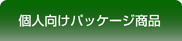 �l�����p�b�P�[�W���i�ꗗ�T�C�g��