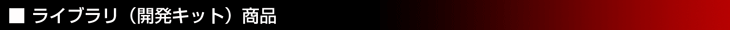 ���C�u�����i�J���L�b�g�j���i