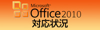 Office2010�Ή���