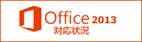 Office2013�Ή���