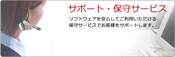 �T�|�[�g�E�ێ�T�[�r�X