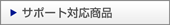 �T�|�[�g�Ή����i
