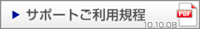 �T�|�[�g�|���V�[�i�T�|�[�g�����p�K���j