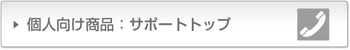 �l�������i�F�T�|�[�g�g�b�v�y�[�W��