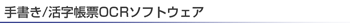�菑��/�������[OCR�\�t�g�E�F�A