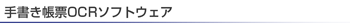 �菑�����[OCR�\�t�g�E�F�A
