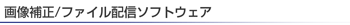 �摜�␳/�t�@�C���z�M�\�t�g�E�F�A