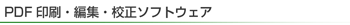 PDF ����E�ҏW�E�Z���\�t�g�E�F�A