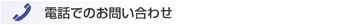 電話でのお問い合わせ