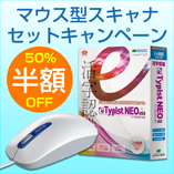 マウスキャナキャンペーン