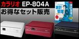 �₳�����ƌv�� v.2.0 �{ �G�v�\�� EP-804A �Z�b�g���f��