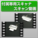 専用スキャナスキャン動画
