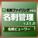 名刺ビューワー