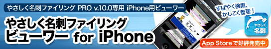 やさしく名刺ファイリング ビューワー for iPhone