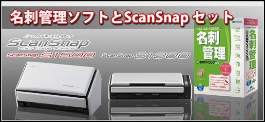 名刺管理ソフトとScansnapセット