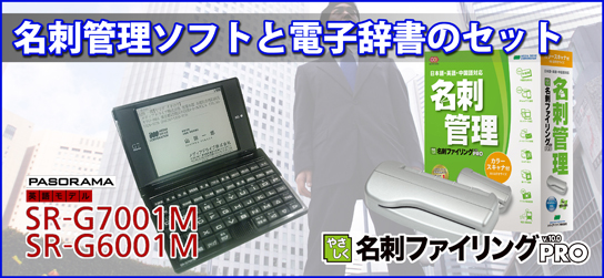 名刺管理ソフトと電子辞書セット