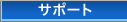 �T�|�[�g