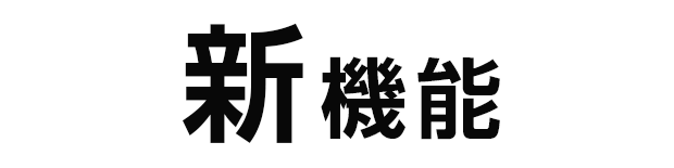 新機能