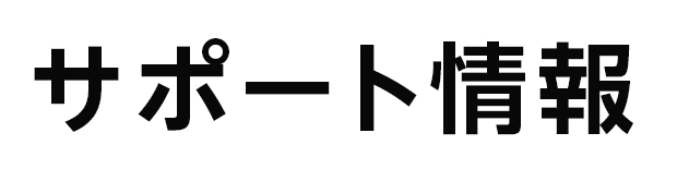 サポート